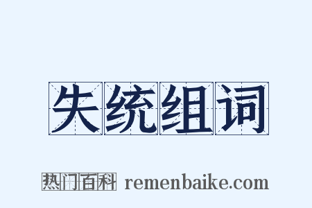 失统组词是什么意思的图片